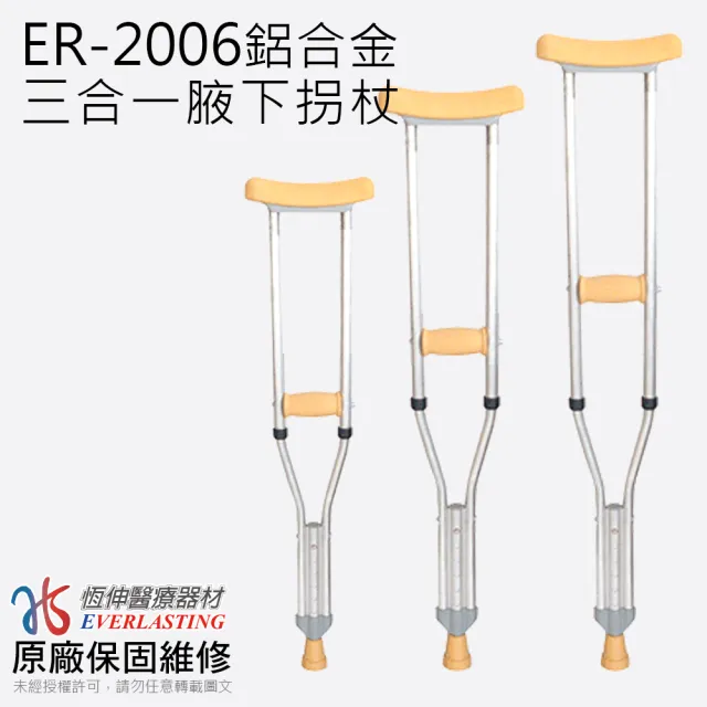 【恆伸醫療器材】ER-2006 鋁合金三合一腋下拐(可調整三種尺寸 一對2入)