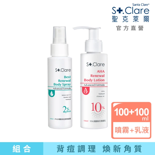 St.Clare 聖克萊爾 2%水楊酸背痘調理噴霧100ml+10%果酸煥白美體乳100ml