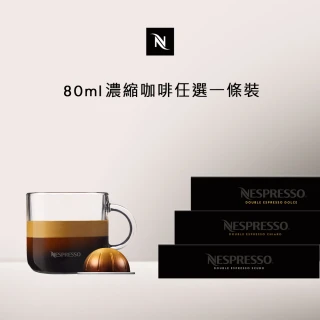 【Nespresso】Vertuo雙份濃縮80ml咖啡膠囊_任選1條裝(10顆/條;僅適用於Nespresso Vertuo系列膠囊咖啡機)
