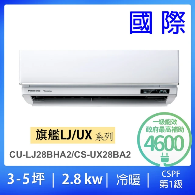 Panasonic 國際牌 3-5坪UX旗艦型2.8KW變頻冷暖一對一分離式冷氣(CU-LJ28BHA2/CS-UX28BA2)