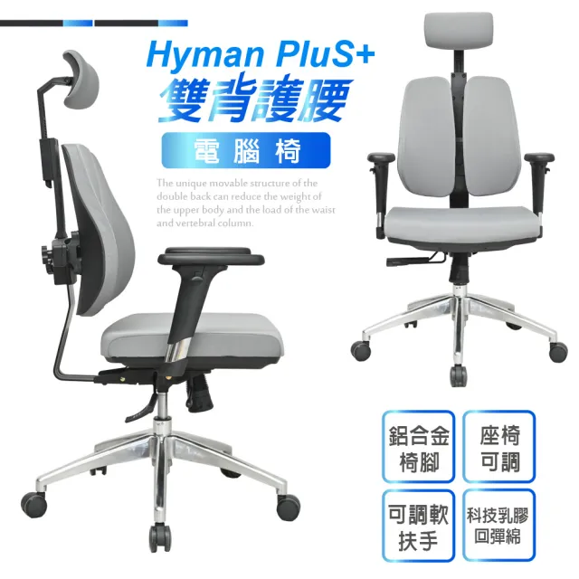 【Hyman PluS+】Double-Backed 工學智慧弧形立體雙背支撐設計人體工學電腦椅/辦公椅(耐重120KG鋁合金椅腳)