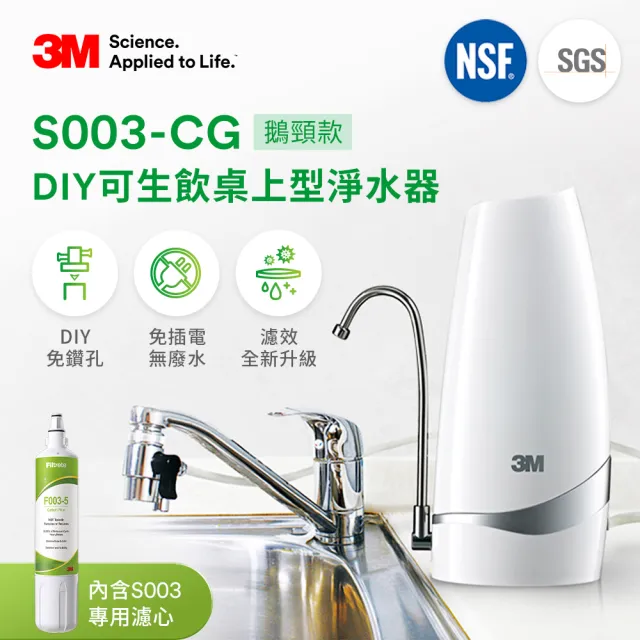 【3M】S003-CG DIY可生飲桌上型淨水器-鵝頸款(共含濾心2入超值組)