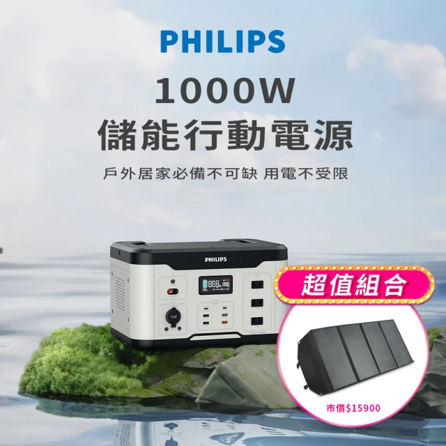 Philips 飛利浦Philips 飛利浦 100W太陽能板超值組-1000W 攜帶式儲能電池 行動電源(DLP8092C露營/戶外/UPS不斷電)