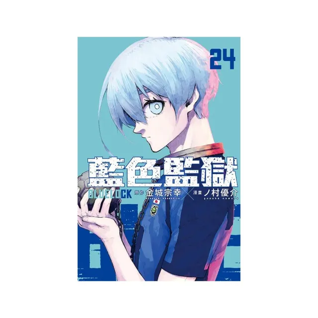 BLUE LOCK 藍色監獄 24