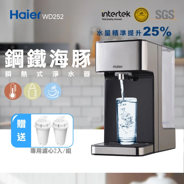 Haier 海爾 泡奶神器-2.5L瞬熱式淨水器鋼鐵海豚WD252(+專用濾心2入)