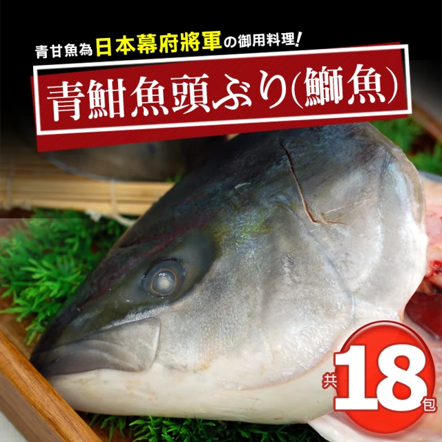 築地一番鮮 團購組-日本極上の青魽魚頭魚頭18包組(350g