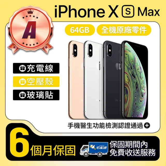 【Apple】A級福利品 iPhone Xs Max 64GB 6.5吋(贈空壓殼+玻璃貼)