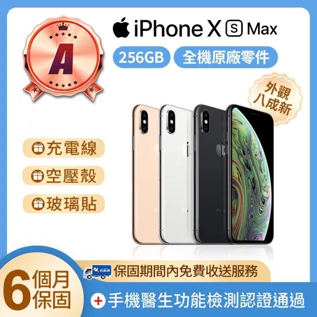 【Apple】A級福利品 iPhone Xs Max 256GB 6.5吋(贈空壓殼+玻璃貼)