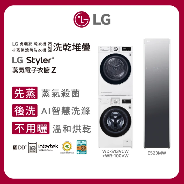 LG 樂金 10+13公斤◆乾衣機+滾筒洗衣機◆冰磁白 (WD-S13VCW+WR-100VW)+蒸氣電子衣櫥-輕奢鏡面(E523MW)