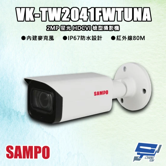 CHANG YUN 昌運 SAMPO聲寶 VK-TW2041FWTUNA 200萬 星光 HDCVI 槍型攝影機 紅外線80M