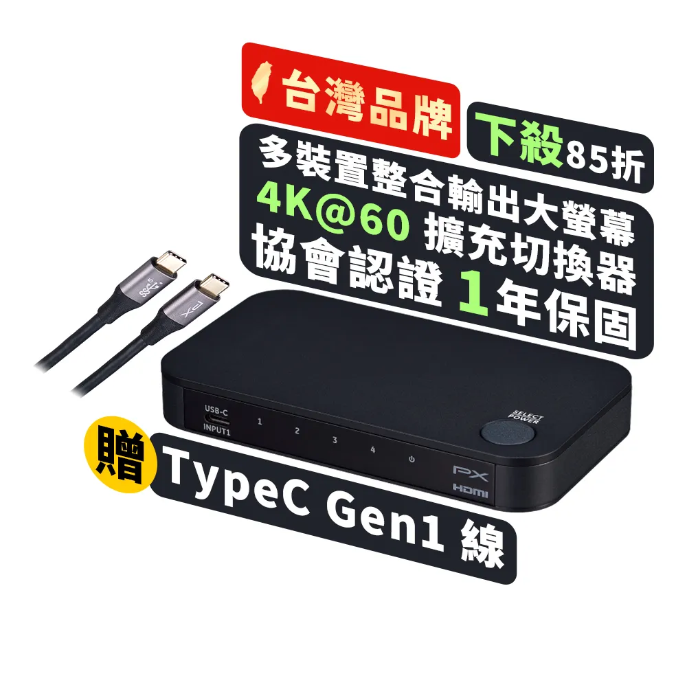 【-PX 大通】送Type C USB3.2 Gen1線 四進一出4進1出HDMI切換器電腦手機筆電平板電競螢幕PS5(HC2-410)