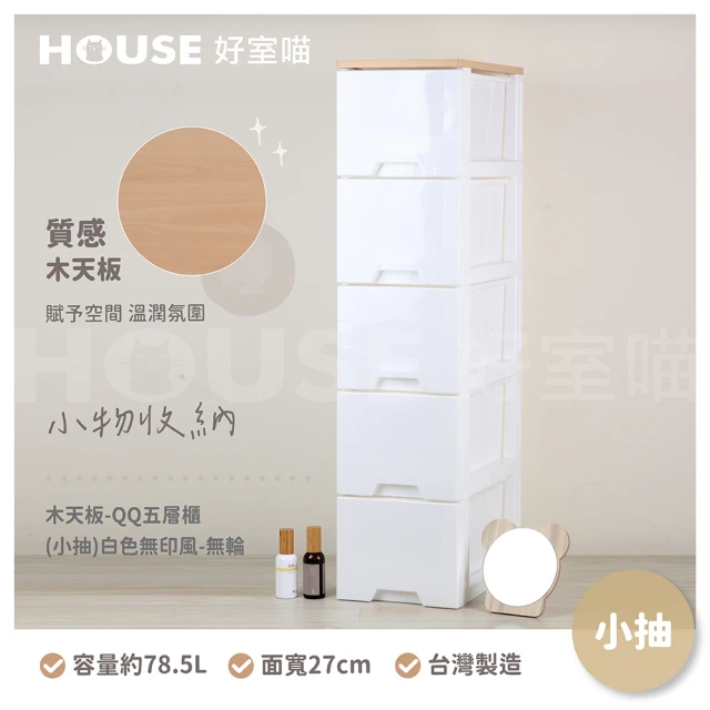 HOUSE 好室喵 KD-木天板-QQ五層櫃 小抽 白色無印風-無輪(五層櫃、組裝、收納、玩具收納)