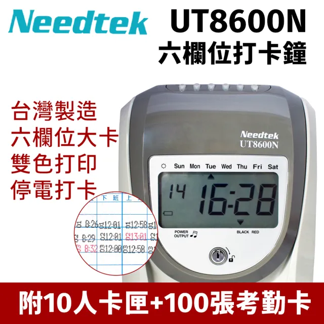 【NEEDTEK 優利達】UT8600N 六欄位微電腦打卡鐘(贈100張考勤卡+10人卡架)