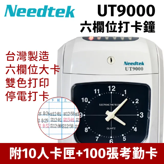 【NEEDTEK 優利達】UT-9000 六欄位微電腦打卡鐘(贈100張考勤卡+10人卡架/停電打卡)