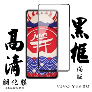 【日本AGC】VIVO Y38 5G 保護貼日本AGC滿版黑框高清鋼化膜