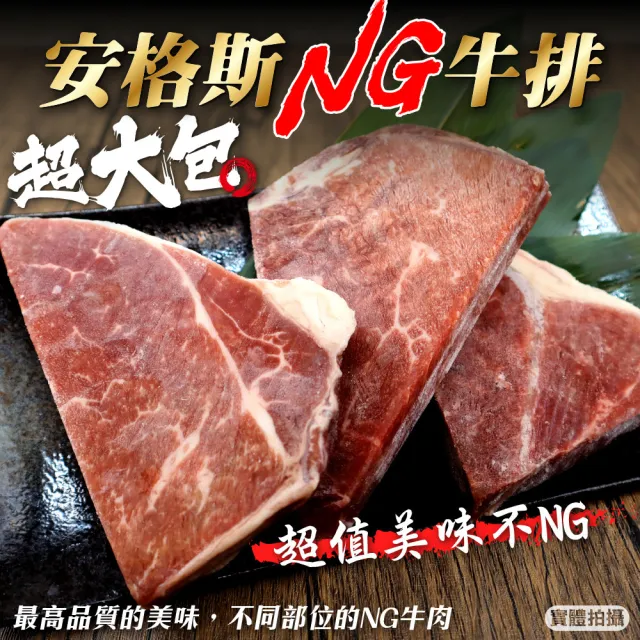 【海肉管家】安格斯超大包NG牛排(8包_400g/包)