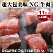 【海肉管家】安格斯超大包NG牛排(11包_400g/包)