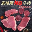 【海肉管家】重量級安格斯NG牛排(8包_500g/包)