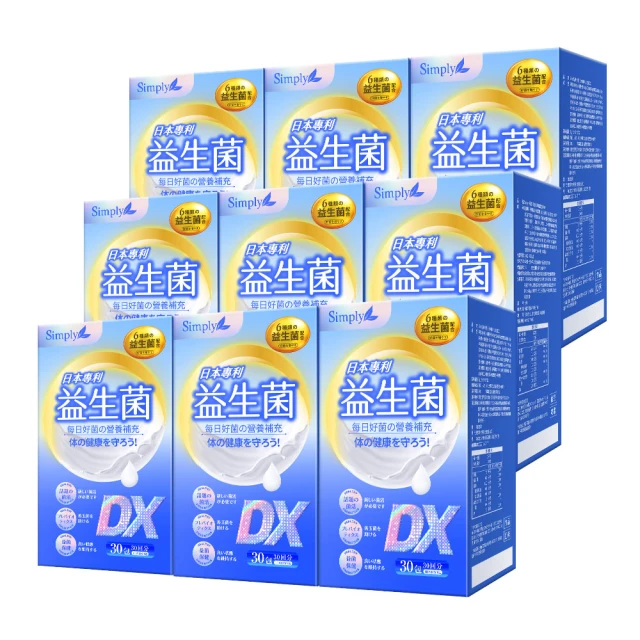 【Simply 新普利】日本專利益生菌DX 30包x9盒(300億活酵益生菌  孕婦兒童可食)