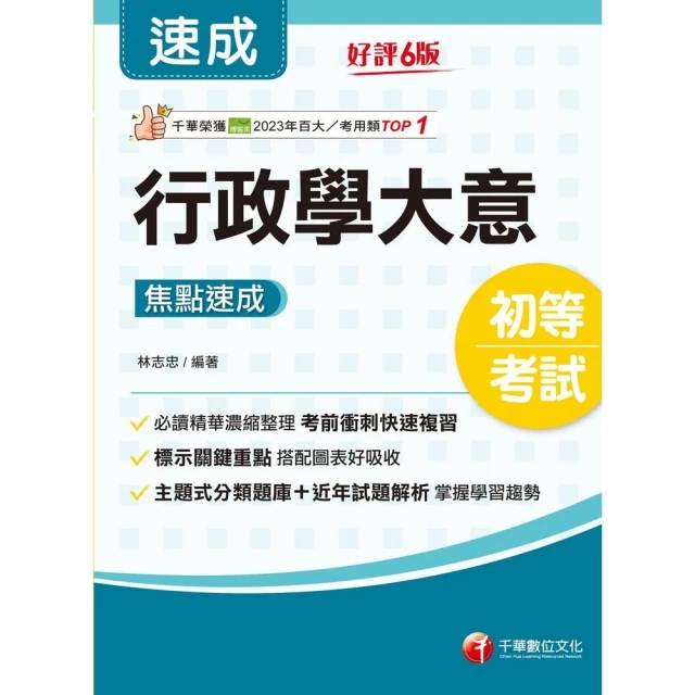 【MyBook】113年國考教育行政類專業科目重點精析 含教