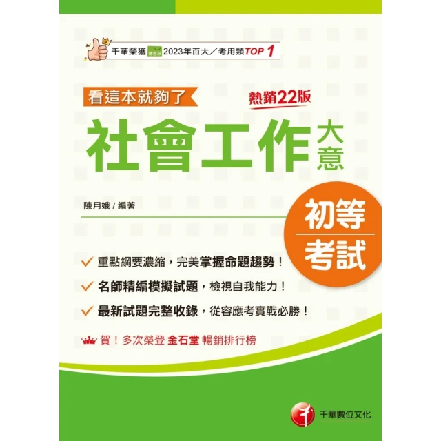 【MyBook】114年社會工作大意看這本就夠了 初等考試(電子書)