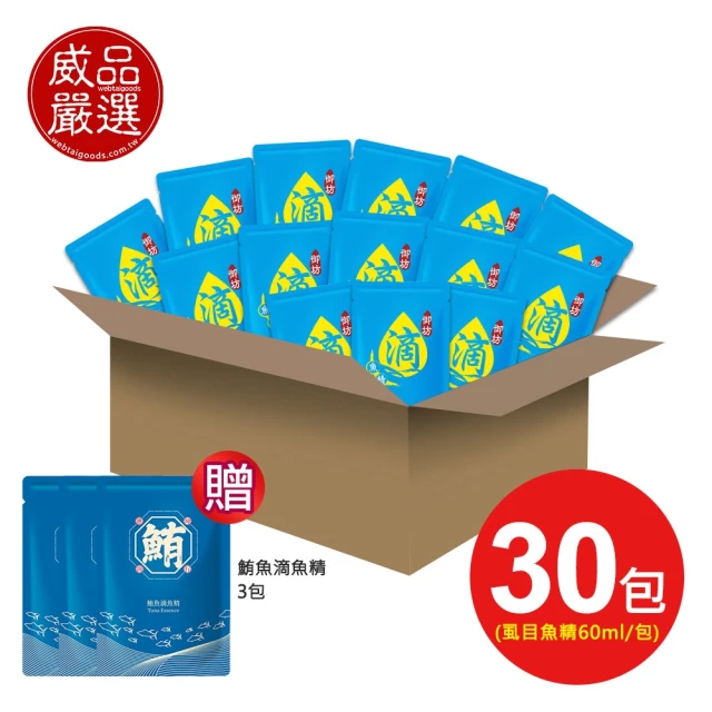 【威品嚴選】京園御坊-滴魚精 虱目魚精30入-常溫(60ml/裸包/加贈鮪魚滴魚精3包)