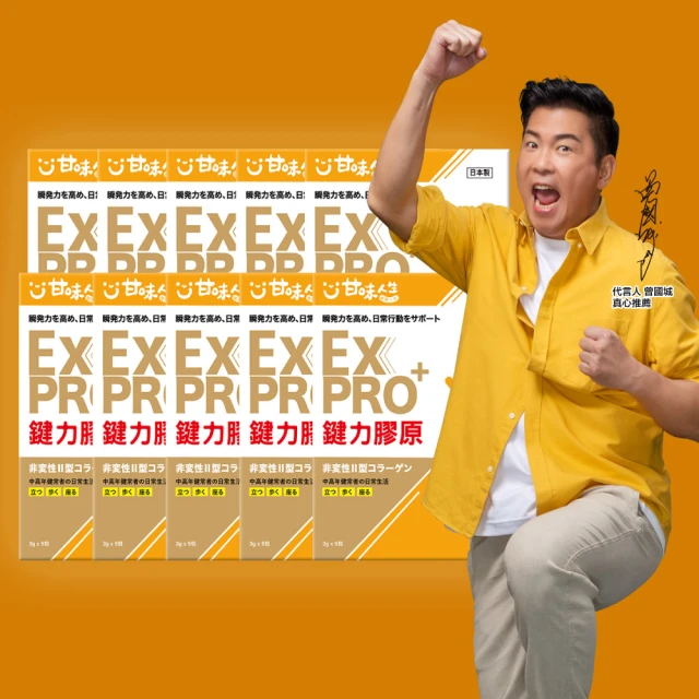 甘味人生 鍵力膠原EXPRO(日本原裝非變性二型膠原蛋白3gx5包x10盒)