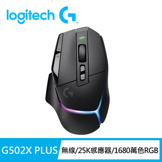 【Logitech G】G502 X PLUS 炫光高效能無線電競滑鼠