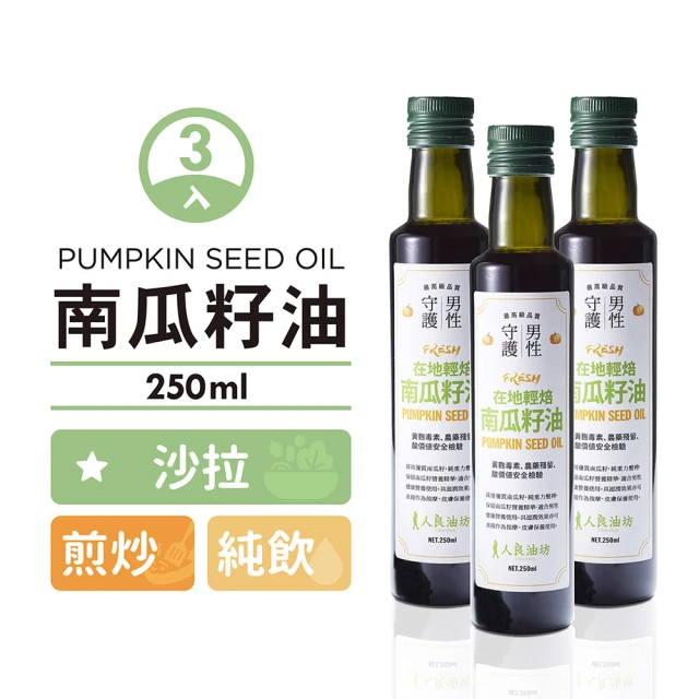 人良油坊 第一道冷壓初榨南瓜籽油250mlx3入(富含鋅 Omega6 可生飲煎炒涼拌沾醬)