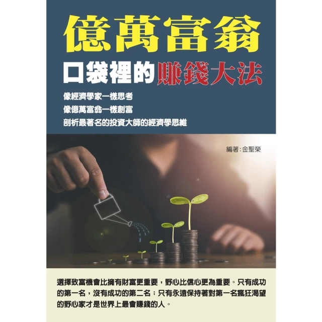 【MyBook】億萬富翁口袋裡的賺錢大法(電子書)