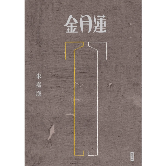 【MyBook】金月蓮(電子書)