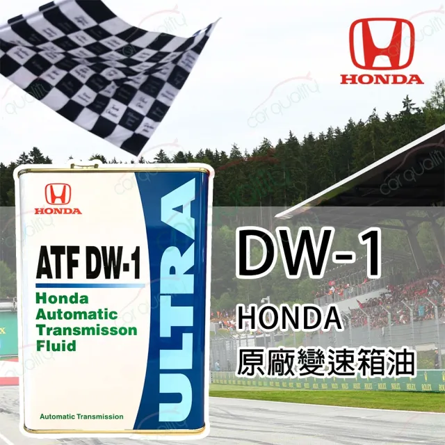 保養套餐】原廠HONDA 變速箱油ATF DW1 4L*1瓶完工價含安裝服務