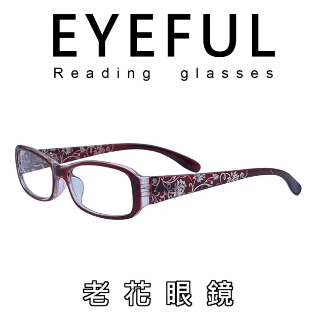 【EYEFUL】老花眼鏡 百搭素面、雕刻花、轉印款(眼鏡輕量化+彈簧腳設計 開闔眼鏡輕鬆好配戴)