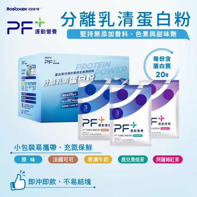 【百仕可PF+運動營養】分離乳清蛋白粉30g*24包/盒(多種口味任選 / 即沖即飲不易結塊)