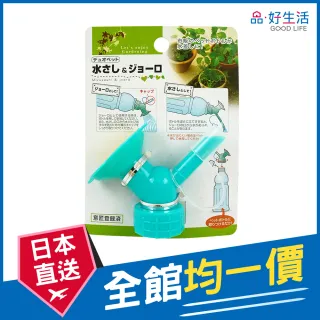 【GOOD LIFE 品好生活】寶特瓶專用園藝兩用灑水替換頭(日本直送 均一價)