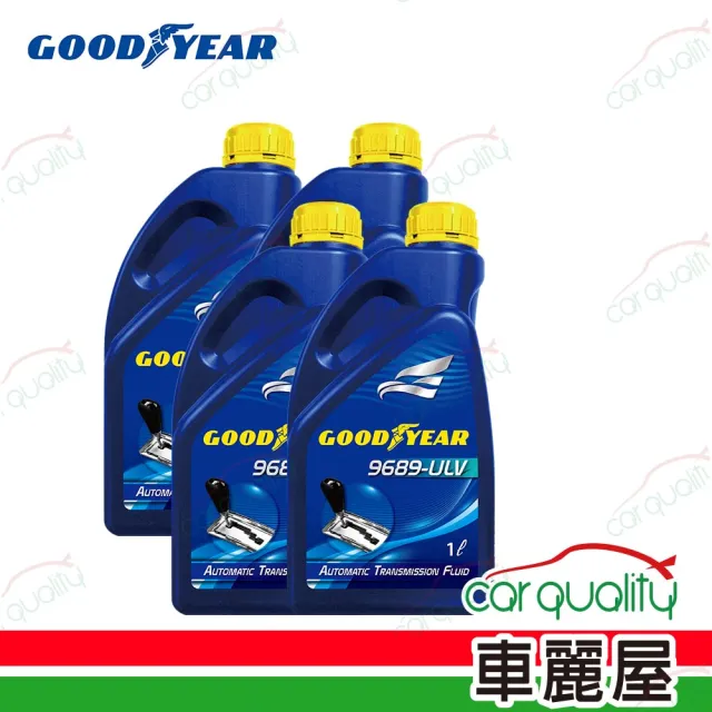 【保養套餐】變速箱油 GOODYEAR ATF 9689 ULV 1L*4瓶 完工價含安裝服務(車麗屋)