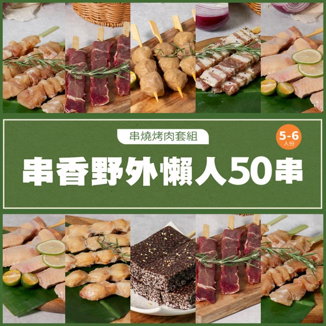 【巧食家】露營烤肉串套餐50串組(5-6人份)