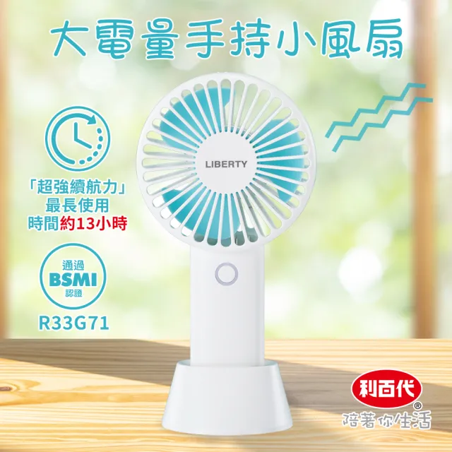 【LIBERTY 利百代】高容量手持小風扇 LY-3111FA(桌扇/USB Type-C充電)