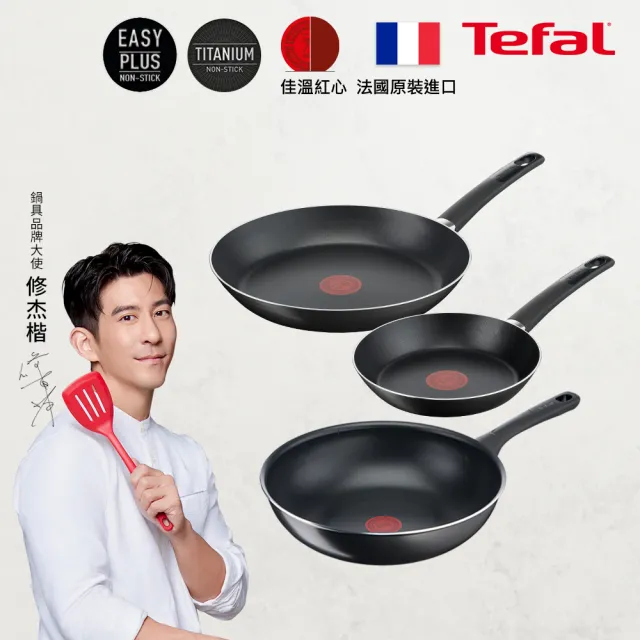 【Tefal 特福】MOMO獨家 法國製極饗巧廚系不沾鍋3件組(20CM平底鍋+26CM平底鍋+28CM炒鍋)