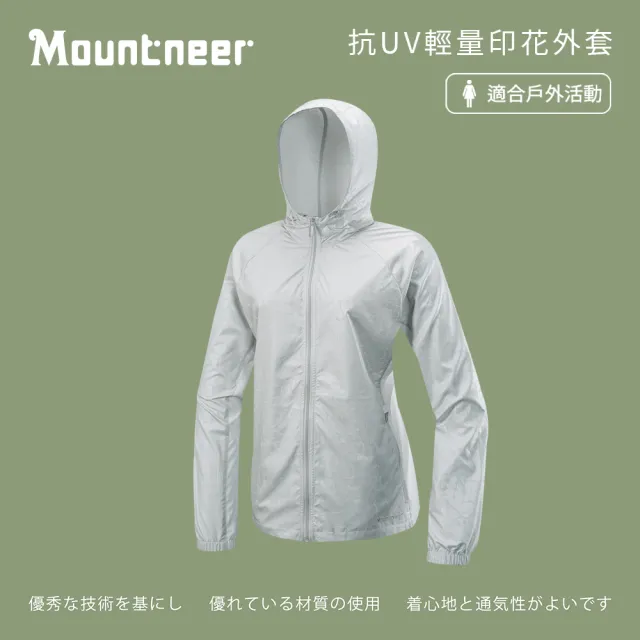 【Mountneer 山林】女抗UV輕量印花外套-銀灰-51J06-06(女裝/連帽外套/機車外套/休閒外套)