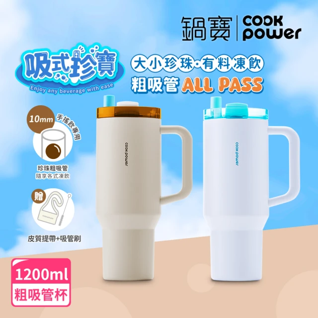 CookPower 鍋寶 珍珠粗吸管陶瓷隨行手把杯1200ml(2色選)