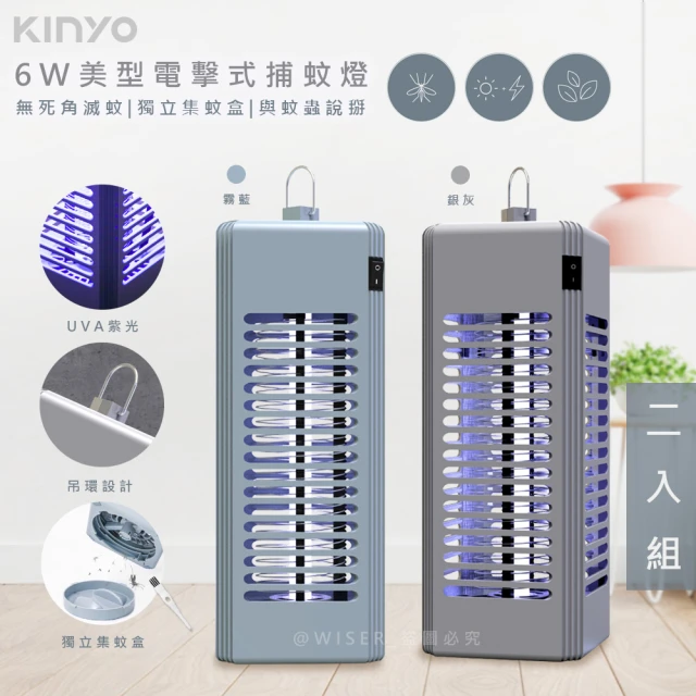 KINYOKINYO 6W電擊式UVA燈管捕蚊燈/滅蚊燈/KL-9644顏色任選(2入組)