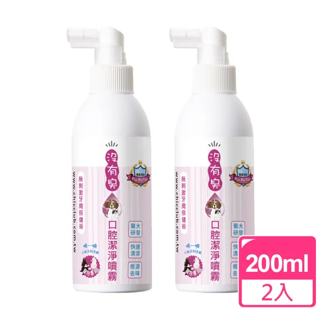 【沒有臭】口腔潔淨噴霧 2入組 200ml*2(降低口臭/寵物潔牙/口腔噴劑/清潔齒垢/醫大研發/用噴的)