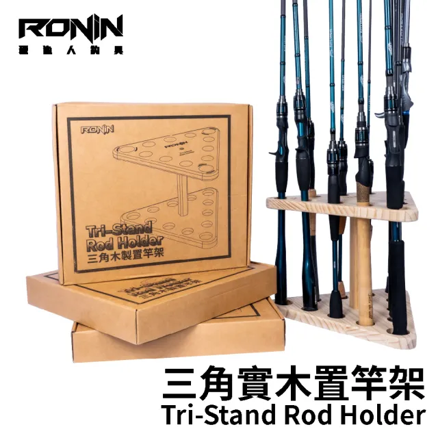 【RONIN 獵漁人】三角實木置竿架 Tri-Stand Rod Holder(適用於大多數釣竿 簡易組裝 高品質松木材質)