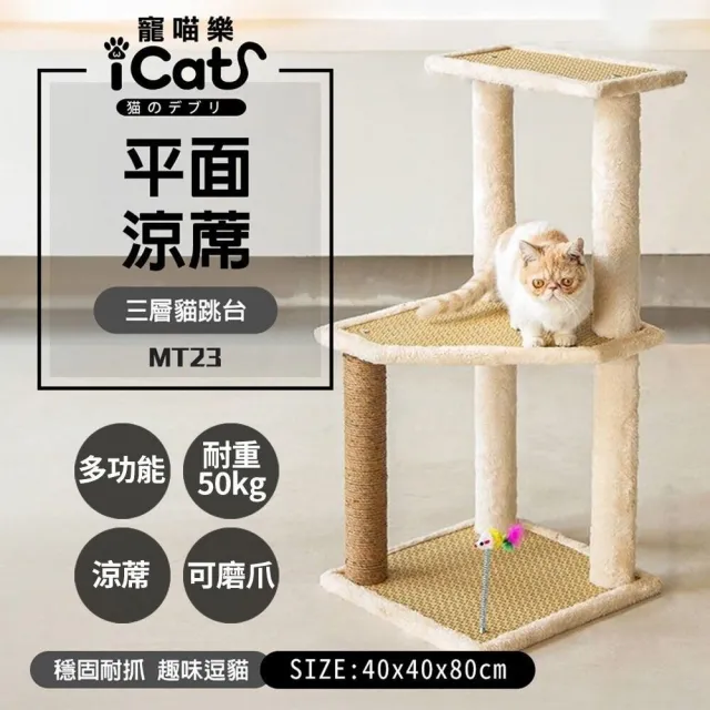 【iCat 寵喵樂】三層平面涼席貓跳台(貓跳台、貓爬架)
