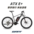 【GIANT】ATX E+ 都會運動電動輔助自行車