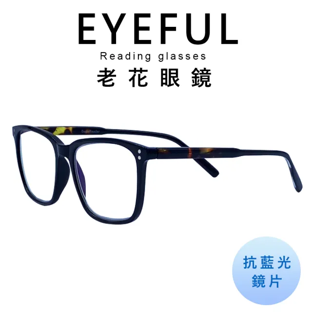 【EYEFUL】抗藍光老花眼鏡 文青黑框大鏡面(高質感 濾藍光鏡片)