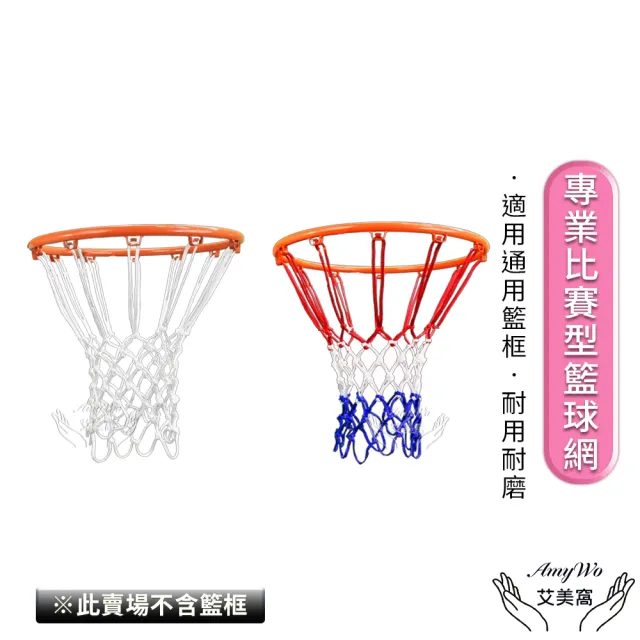 【Amywo艾美窩】12扣 專業比賽型球網不含籃框IH-00105(網兜室內外加粗籃球框網 球網 籃球網 加厚球網 籃網)