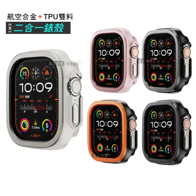 航空合金 耐衝擊 Apple Watch Ultra 2/Ultra 49mm 二合一雙料殼邊框保護殼