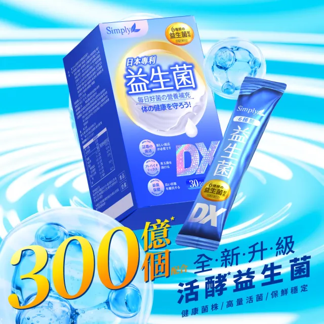 【Simply 新普利】日本專利益生菌DX 30包x6盒(300億活酵益生菌  孕婦兒童可食)